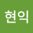@김현익-n2j