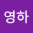 @박영하-u9e