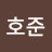 @손호준-j2t
