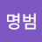 @이명범-o4g