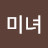 @권미녀-n5l