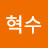 @강혁수-p5m