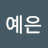 @예은-l6p9x