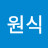 @정원식-w6c