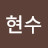 @박현수-l8x