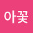 @노아꽃