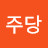 @철없는주당