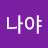 @난나야-l9m
