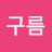 @구름-n1d