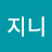 @지니-s9k8j