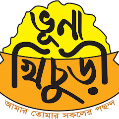 ভুনা খিচুড়ি - Vuna Khichuri channel logo