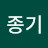 @종기-l7c