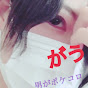 がう