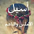 @اسيلسالم-ي5ك