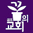 공주꿈의교회