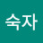 @정숙자-v6o
