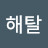 @해탈-p8y