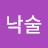 @최낙술-s4t