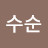 @이수순-u1t