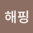 @해핑-p1s