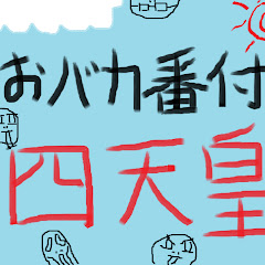 おバカ番付☆四天王チャンネルアイコン画像