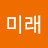 @미래-h1k