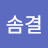 @정솜결