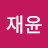 @김재윤-d4l