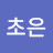@김초은-h6y