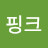 @그린핑크