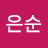 @김은순-z6o