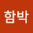 @함박-t6p