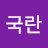 @서국란