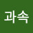 @과속방지턱-t5w