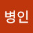 @최병인-m2x