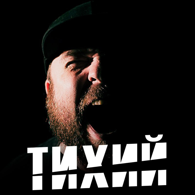 ТИХИЙ Logo