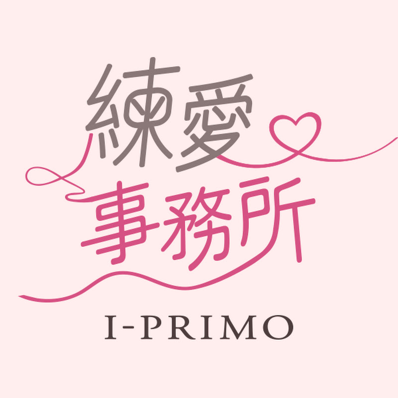 練愛事務所