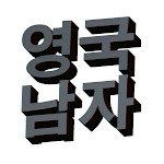 영국남자 Korean Englishman Net Worth