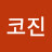 @코진-k8j