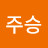 @최주승-h6l