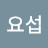 @이요섭-w2t