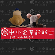 ダンシ君のサブノート_中小企業診断士合格Channel
