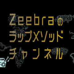 Zeebraのラップメソッドチャンネル