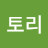 @토리-torry