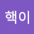 @핵이-x1l