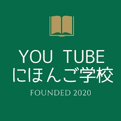 ユーチューブにほんご学校YOU TUBE JAPANESE SCHOOLアイコン画像
