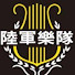 wTjFDX78QHU-channel-avatar-陸軍樂隊