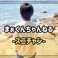 まぁくんちゃんねる -スニチャン-アイコン画像