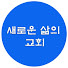 새로운삶의교회