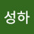 @김성하-y1r